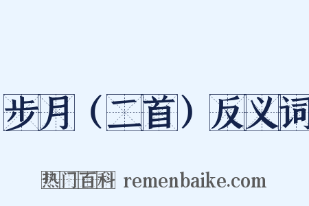 步月（二首）反义词是什么意思的图片